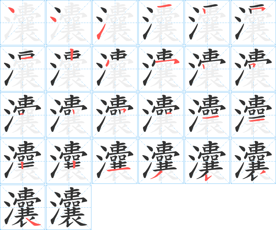 灢字的笔画顺序
