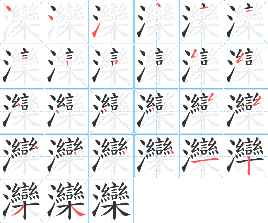 灤字的笔画顺序
