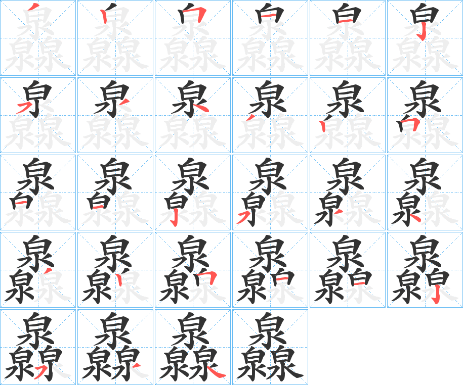 灥字的笔画顺序