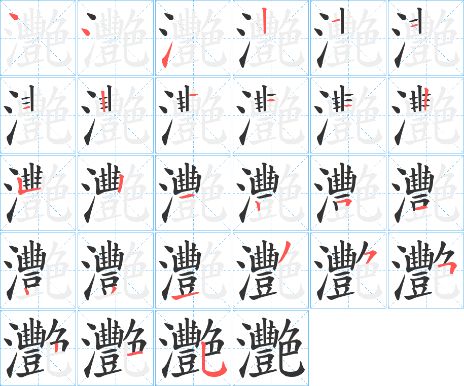 灧字的笔画顺序
