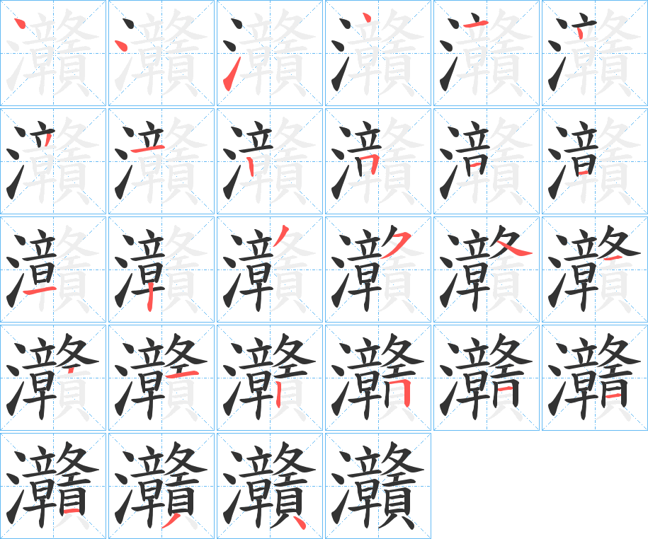 灨字的笔画顺序