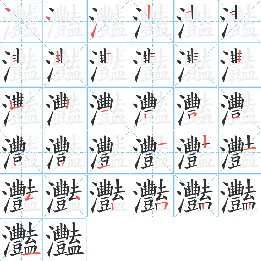 灩字的笔画顺序