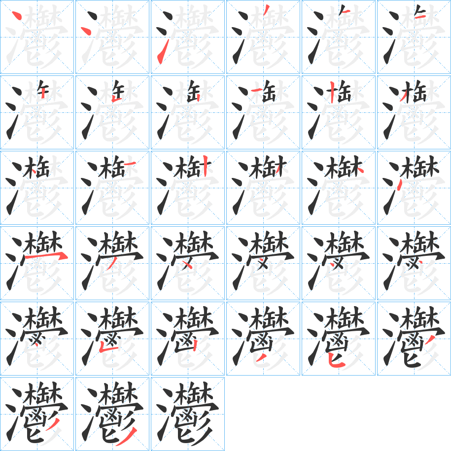 灪字的笔画顺序