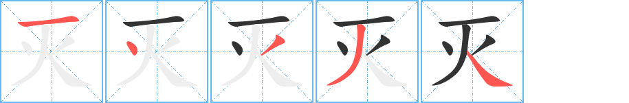 灭字的笔画顺序