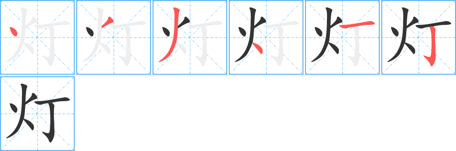 灯字的笔画顺序