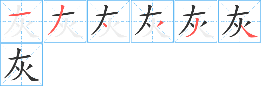 灰字的笔画顺序