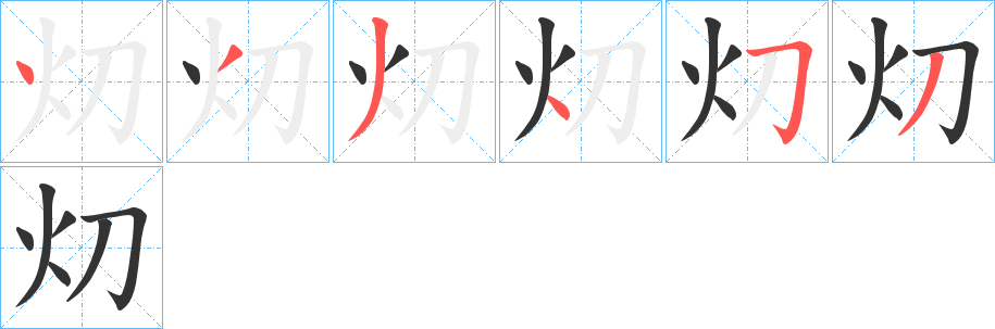 灱字的笔画顺序