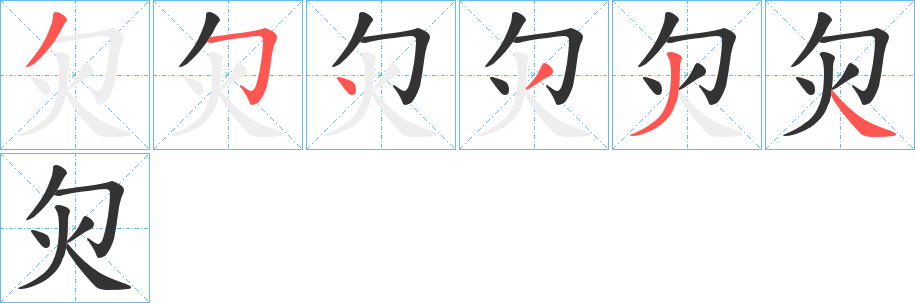 灳字的笔画顺序