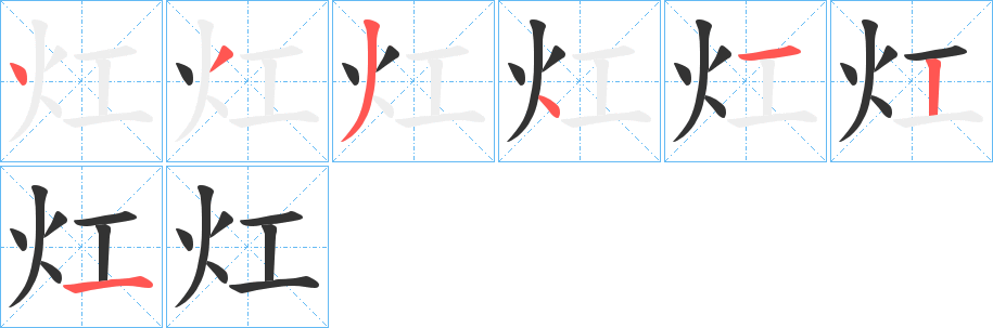 灴字的笔画顺序
