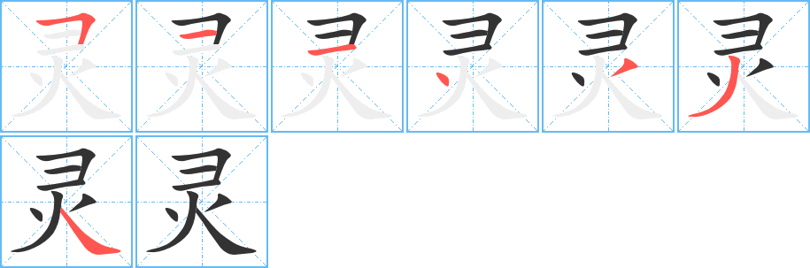 灵字的笔画顺序
