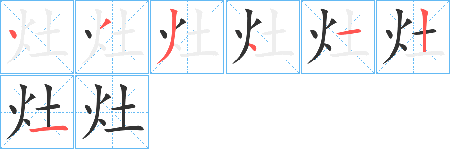灶字的笔画顺序