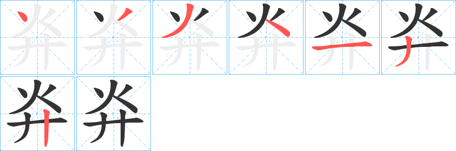 灷字的笔画顺序