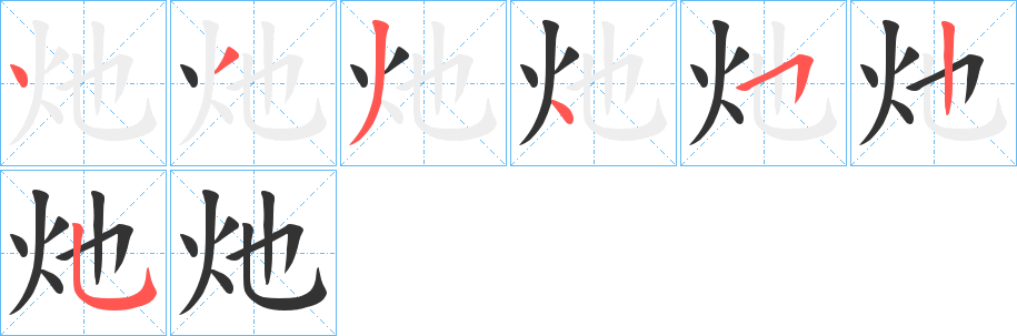 灺字的笔画顺序
