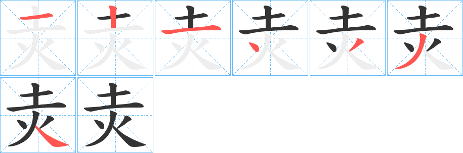 灻字的笔画顺序