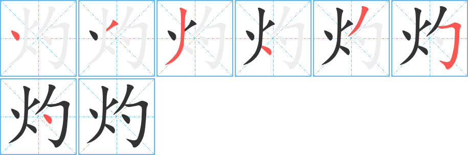 灼字的笔画顺序