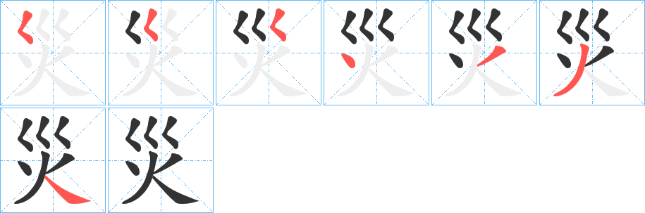 災字的笔画顺序