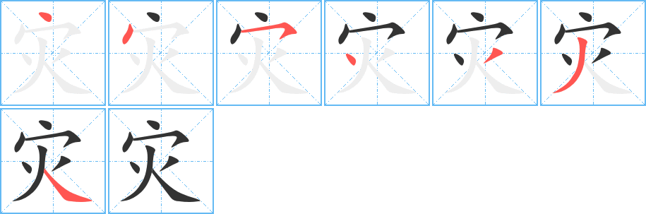 灾字的笔画顺序