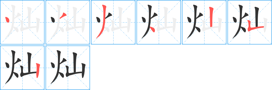 灿字的笔画顺序
