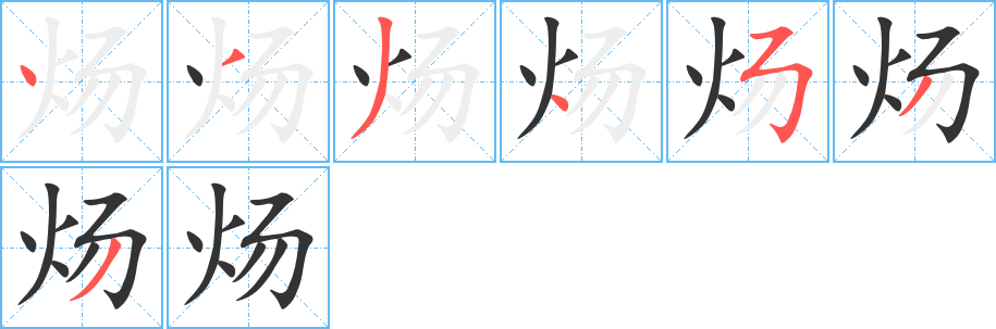 炀字的笔画顺序
