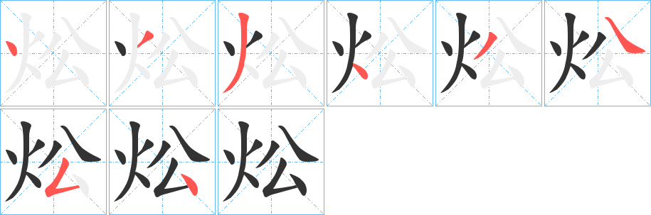 炂字的笔画顺序