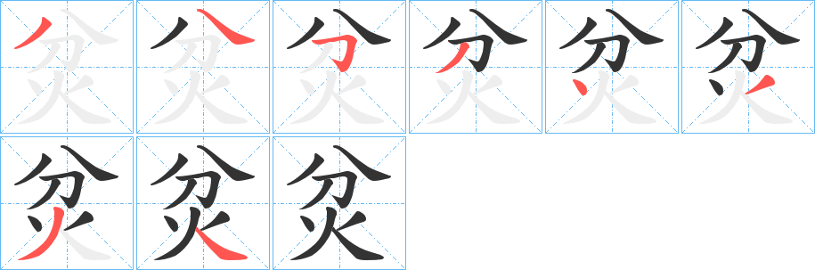 炃字的笔画顺序