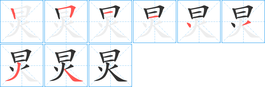 炅字的笔画顺序