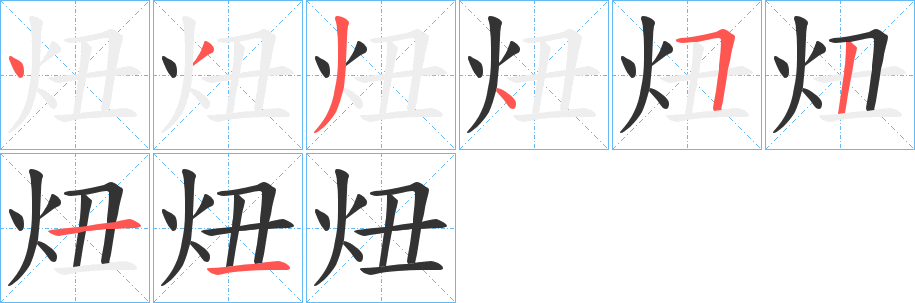 炄字的笔画顺序
