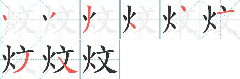 炆字的笔画顺序