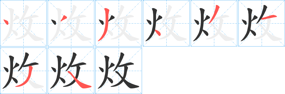 炇字的笔画顺序