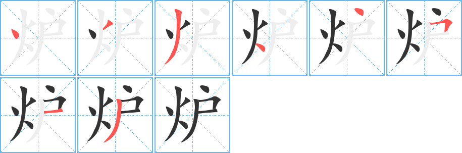 炉字的笔画顺序