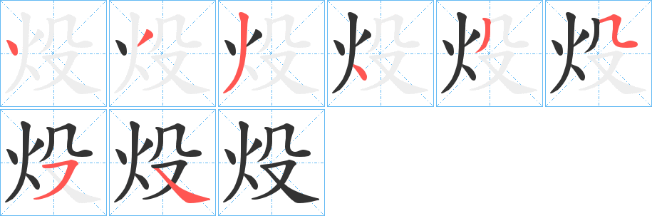 炈字的笔画顺序