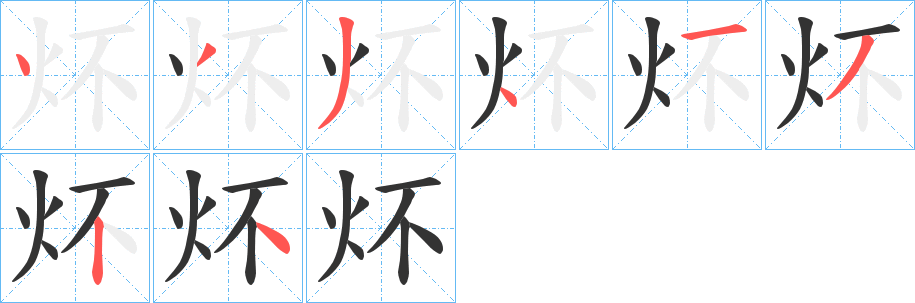 炋字的笔画顺序