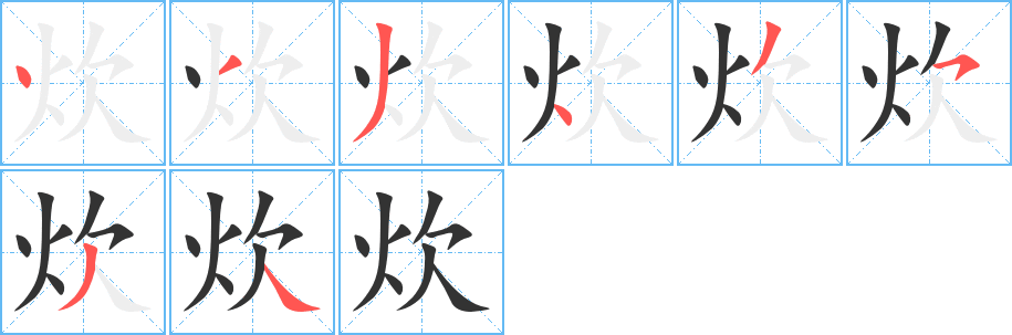 炊字的笔画顺序