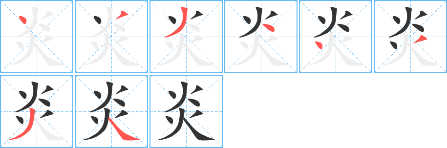 炎字的笔画顺序