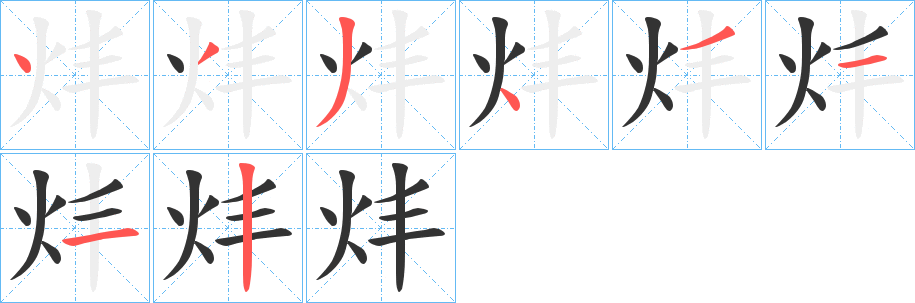 炐字的笔画顺序