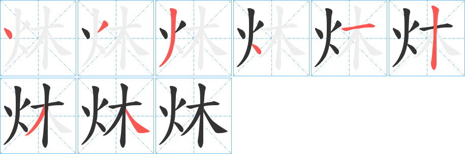 炑字的笔画顺序