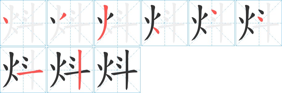 炓字的笔画顺序