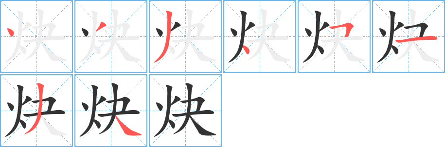 炔字的笔画顺序