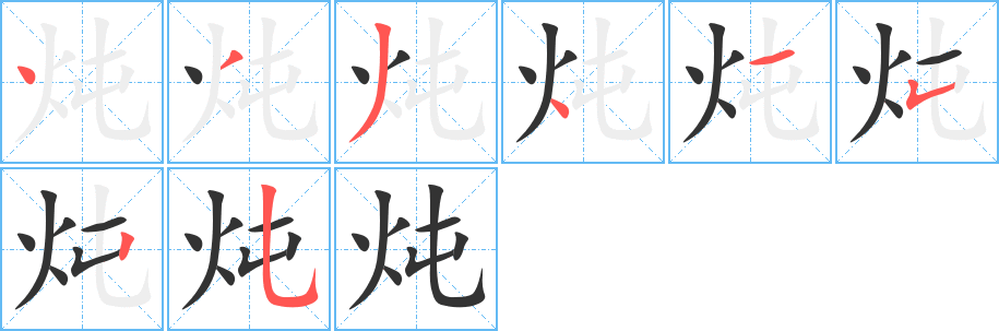炖字的笔画顺序
