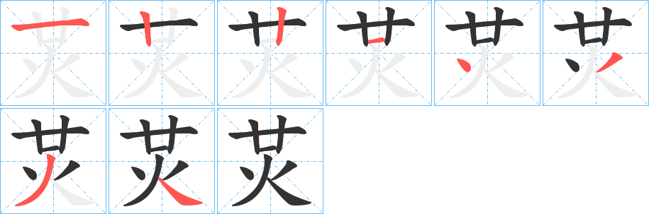 炗字的笔画顺序