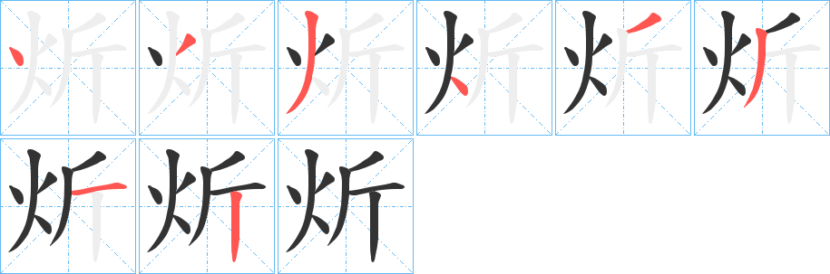 炘字的笔画顺序