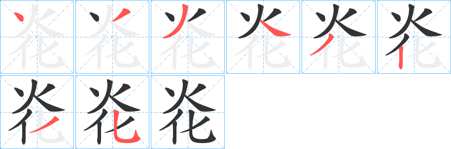 炛字的笔画顺序