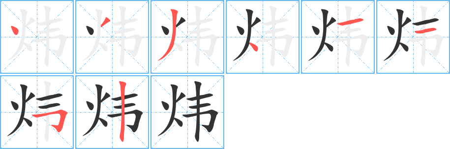 炜字的笔画顺序