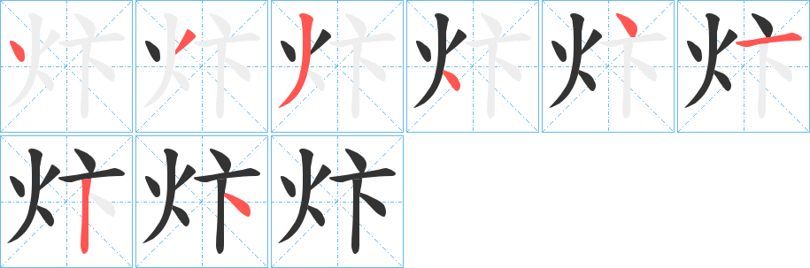 炞字的笔画顺序