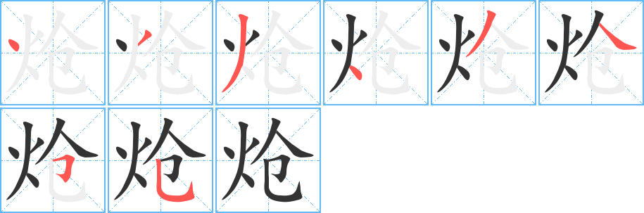 炝字的笔画顺序