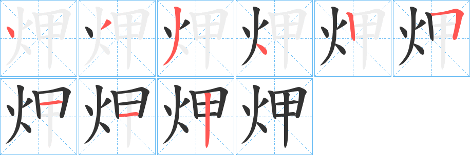 炠字的笔画顺序
