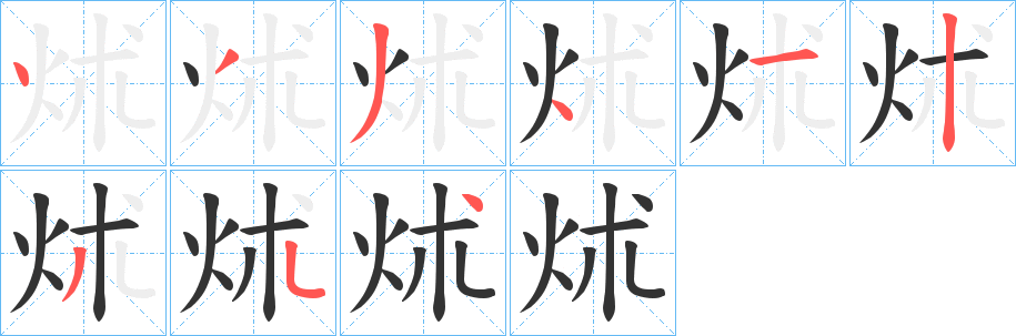 炢字的笔画顺序