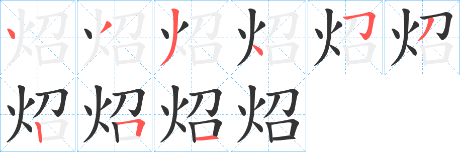 炤字的笔画顺序