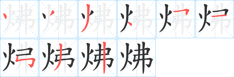 炥字的笔画顺序