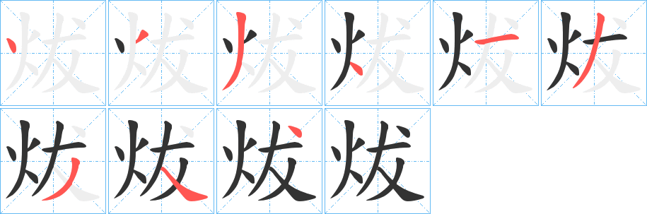 炦字的笔画顺序